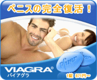 �o�C�A�O�� (Viagra) �o�C�A�O�� �V�A���X ���r�g�� �u�A�C��v�l�A����s